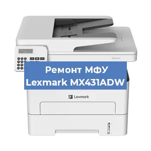 Ремонт МФУ Lexmark MX431ADW в Краснодаре